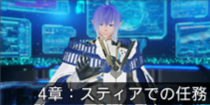 4章：スティアでの任務.png