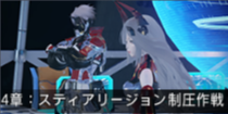 4章：スティアリージョン制圧作戦.png