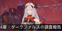 4章：ダークファルスの調査報告.png
