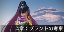 4章：プラントの考察.png