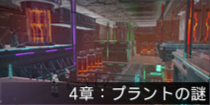 4章：プラントの謎.png