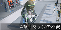 4章：マノンの不安.png