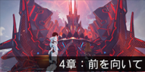 4章：前を向いて.png