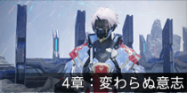 4章：変わらぬ意志.png