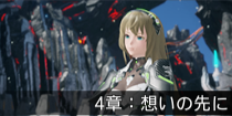 4章：想いの先に.png