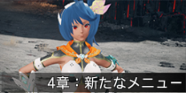 4章：新たなメニュー.png