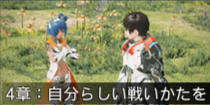 4章：自分らしい戦いかたを.png