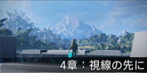 4章：視線の先に.png