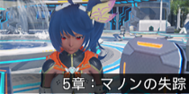 5章：マノンの失踪.png