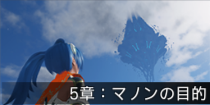5章：マノンの目的.png