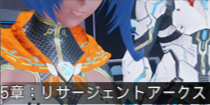 5章：リサージェントアークス.png