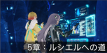 5章：ルシエルへの道.png