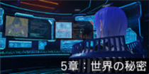 5章：世界の秘密.png