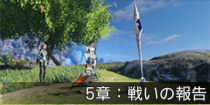 5章：戦いの報告.png