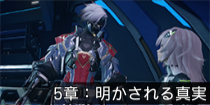 5章：明かされる真実.png