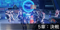 5章：決戦.png
