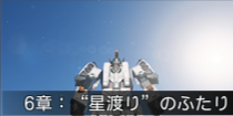 6章：“星渡り”のふたり.png