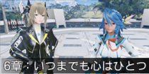 6章：いつまでも心はひとつ.png
