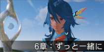 6章：ずっと一緒に.png