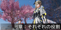 6章：それぞれの役割.png