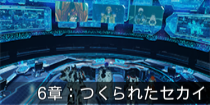 6章：つくられたセカイ.png