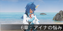6章：アイナの悩み.png