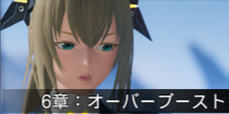 6章：オーバーブースト.png