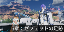 6章：ゼフェットの足跡.png