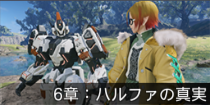 6章：ハルファの真実.png