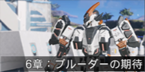 6章：ブルーダーの期待.png