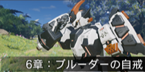 6章：ブルーダーの自戒.png