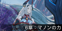 6章：マノンの力.png