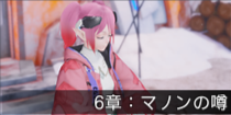 6章：マノンの噂.png