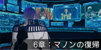 6章：マノンの復帰.png