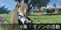 6章：マノンの活動.png