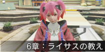6章：ライサスの教え.png