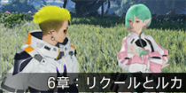 6章：リクールとルカ.png