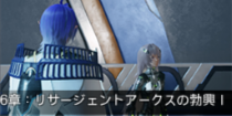 6章：リサージェントアークスの勃興Ⅰ.png