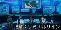 6章：リミナルサイン.png