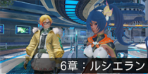 6章：ルシエラン.png