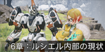 6章：ルシエル内部の現状.png