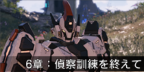 6章：偵察訓練を終えて.png