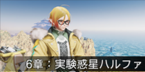 6章：実験惑星ハルファ.png