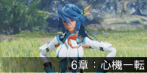 6章：心機一転.png
