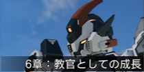6章：教官としての成長.png