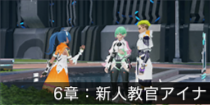 6章：新人教官アイナ.png