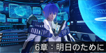 6章：明日のために.png