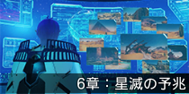 6章：星滅の予兆.png