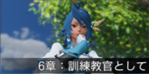 6章：訓練教官として.png