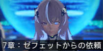 7章：ゼフェットからの依頼.png